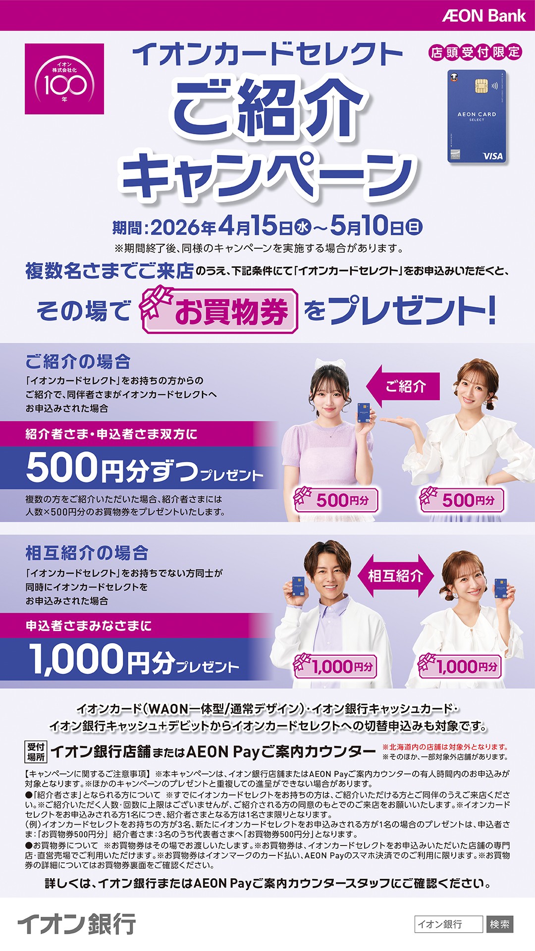 イオン銀行 イオンカードセレクト ご紹介キャンペーン