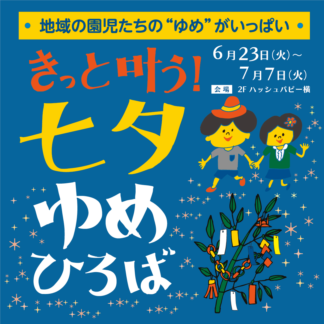 きっと叶う！七夕ゆめひろば
