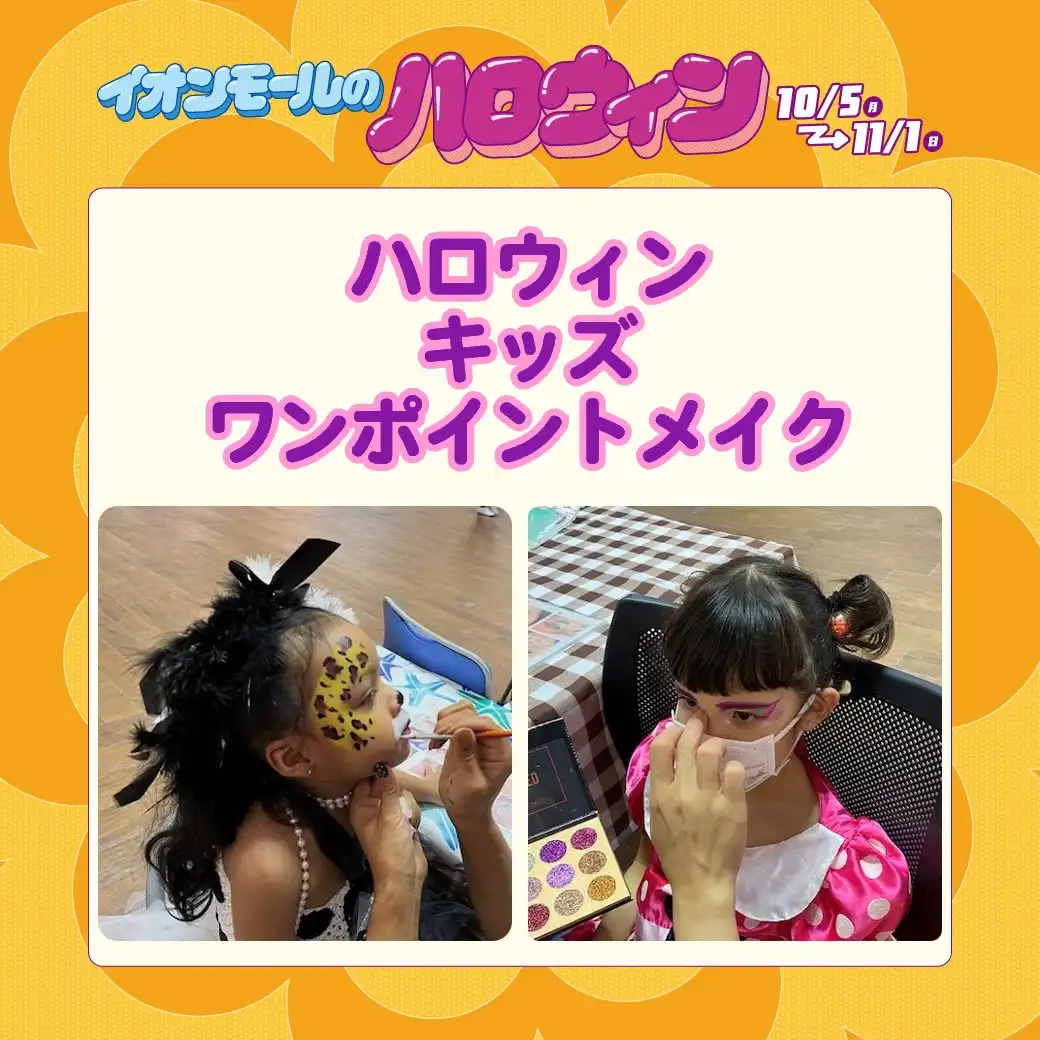 ハロウィンキッズワンポイントメイク