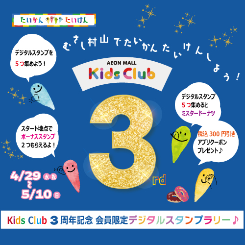 Kids Club3周年デジタルスタンプラリー