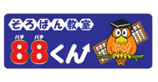 そろばん教室88くん