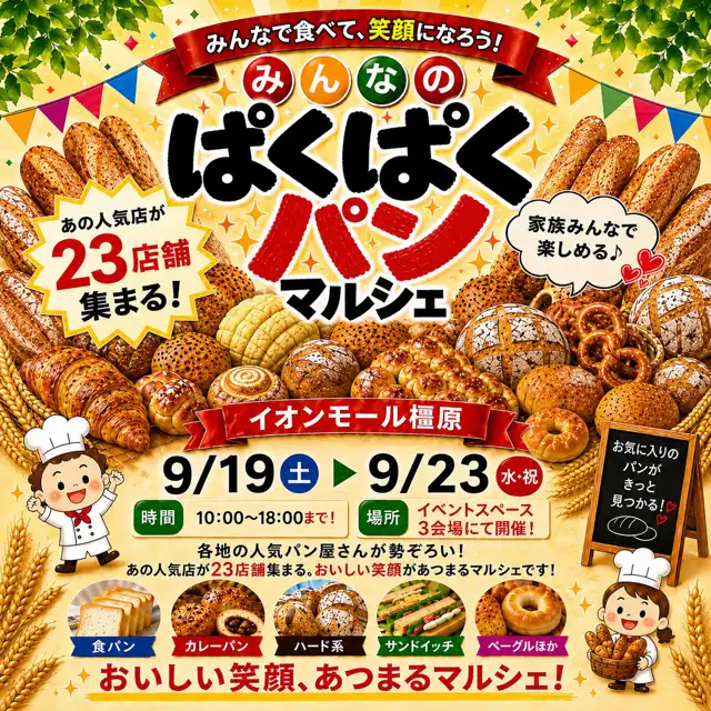 みんなのぱくぱくパンマルシェ 開催！