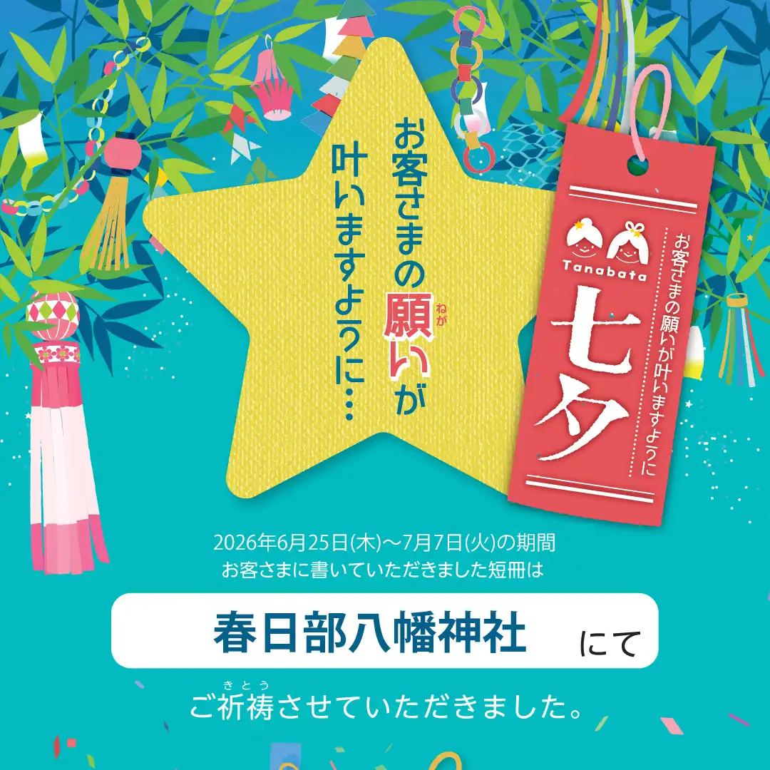 七夕短冊奉納のご報告