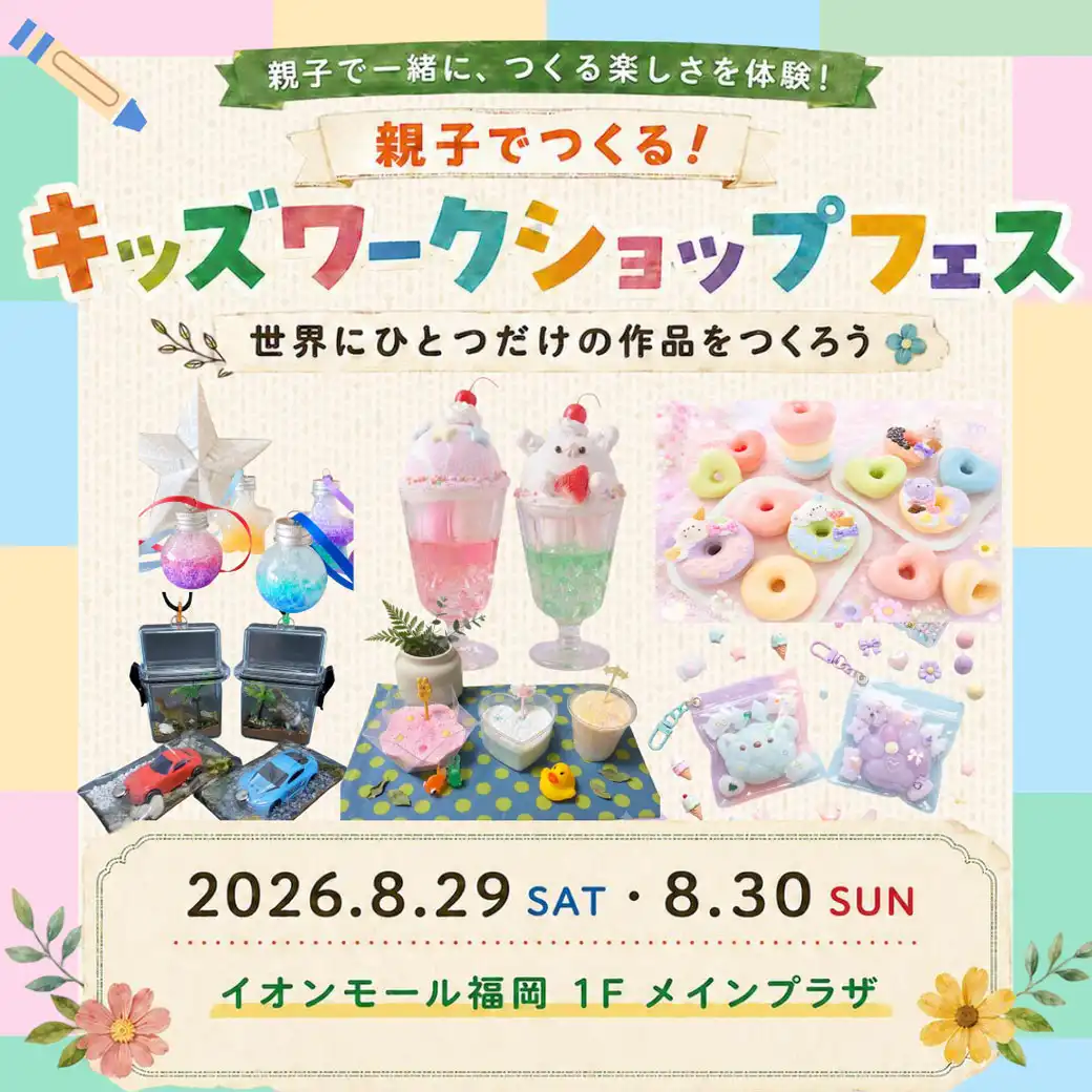 キッズワークショップフェス