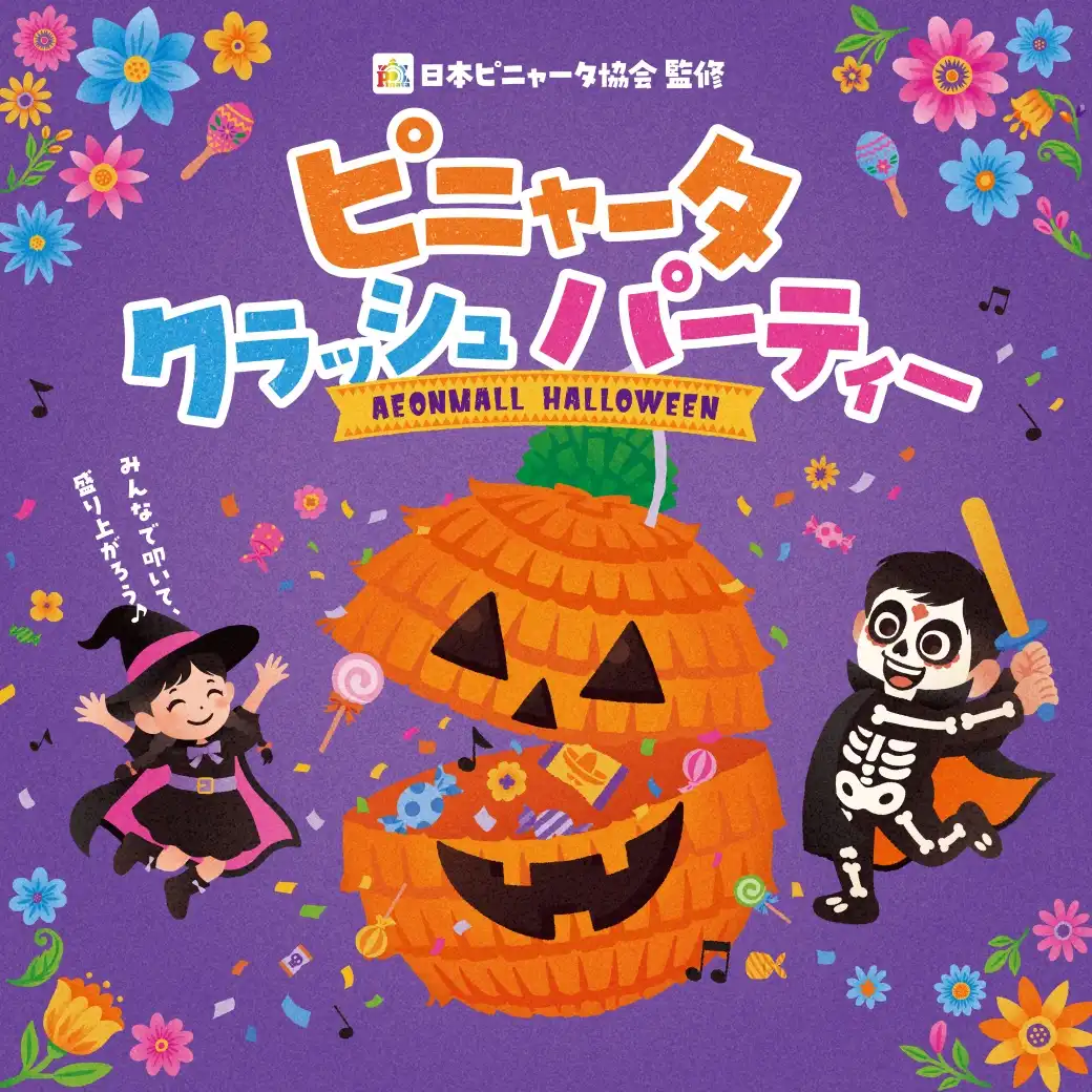 【ハロウィン】ピニャータクラッシュパーティー