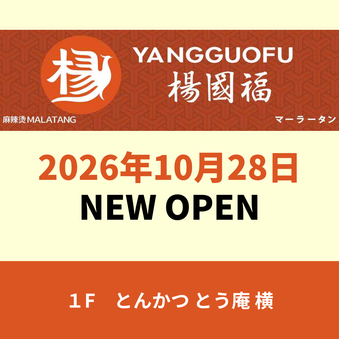 【NEWOPEN!】『楊國福』2026年10月28日
