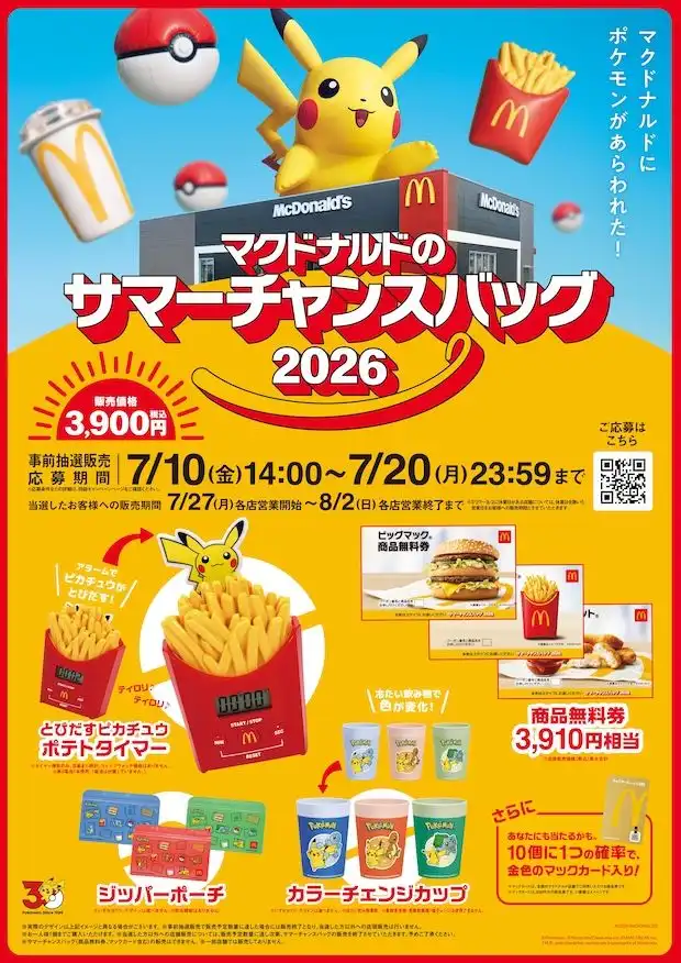 抽選販売！「マクドナルドのサマーチャンスバッグ2026」