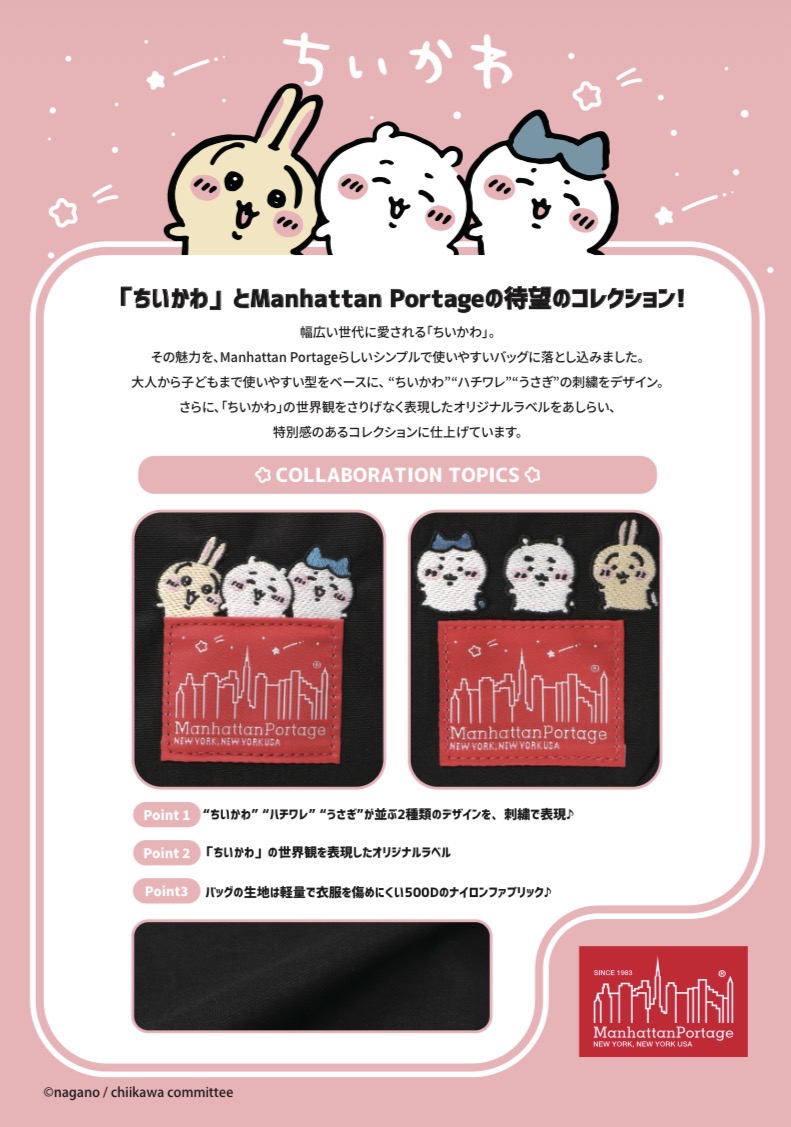 Manhattan Portage 待望の「ちいかわ」コラボ発売！