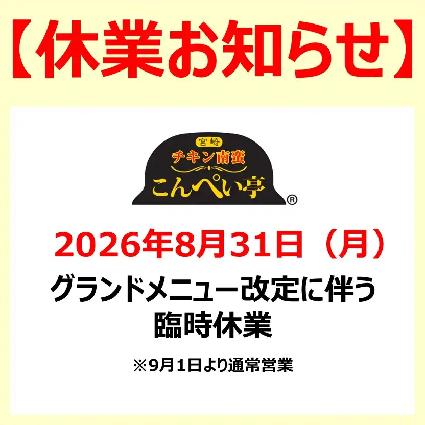 【こんぺい亭】臨時休業のお知らせ