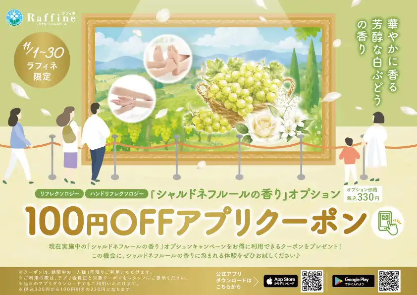 【シャルドネフルールの香り】100円OFFアプリクーポン