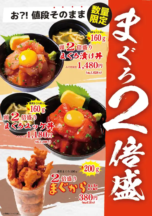 価格据え置き　マグロ2倍盛り丼！！