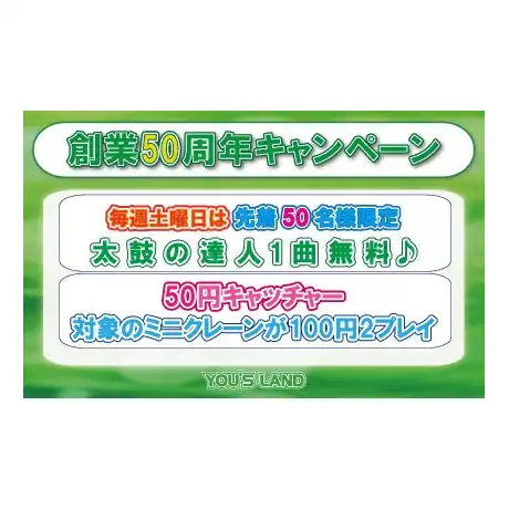 50周年記念キャンペーン