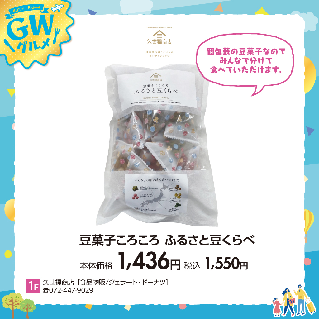 豆菓子ころころふるさと豆くらべ