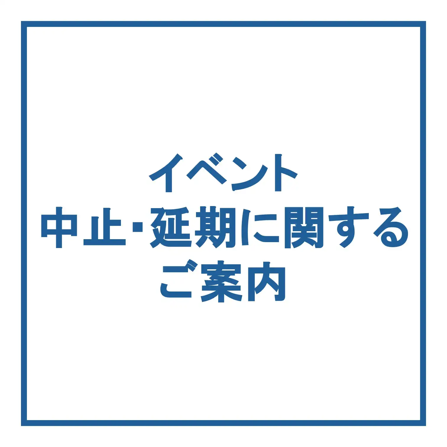 【8/4(火)更新】イベント中止・延期のご案内