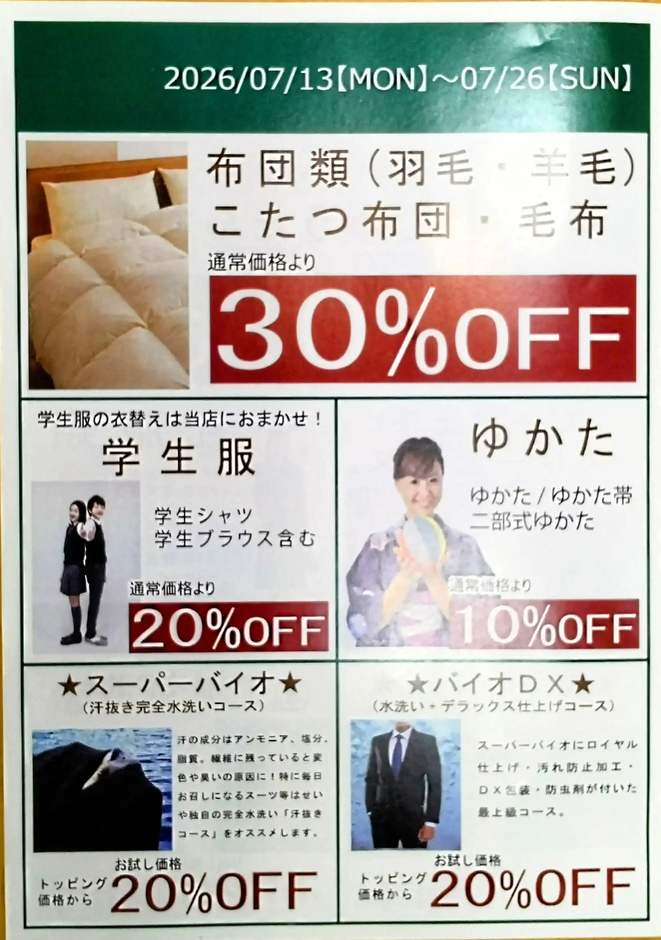 7月１３日(月)〜7月２６日(日)会員様特別セール