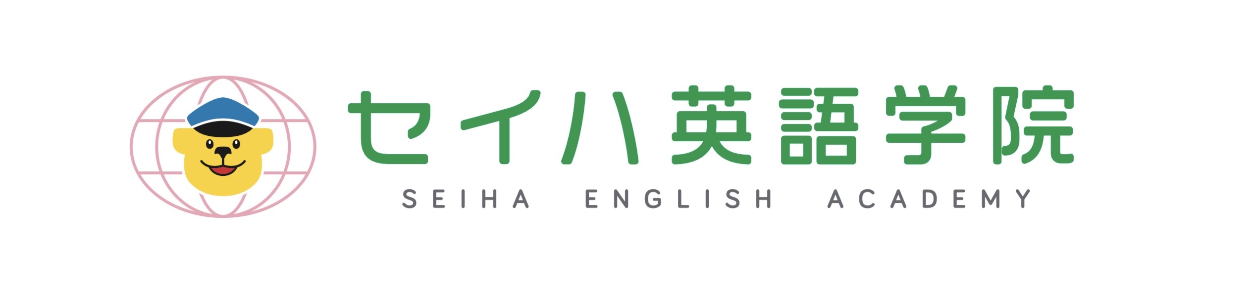セイハ英語学院