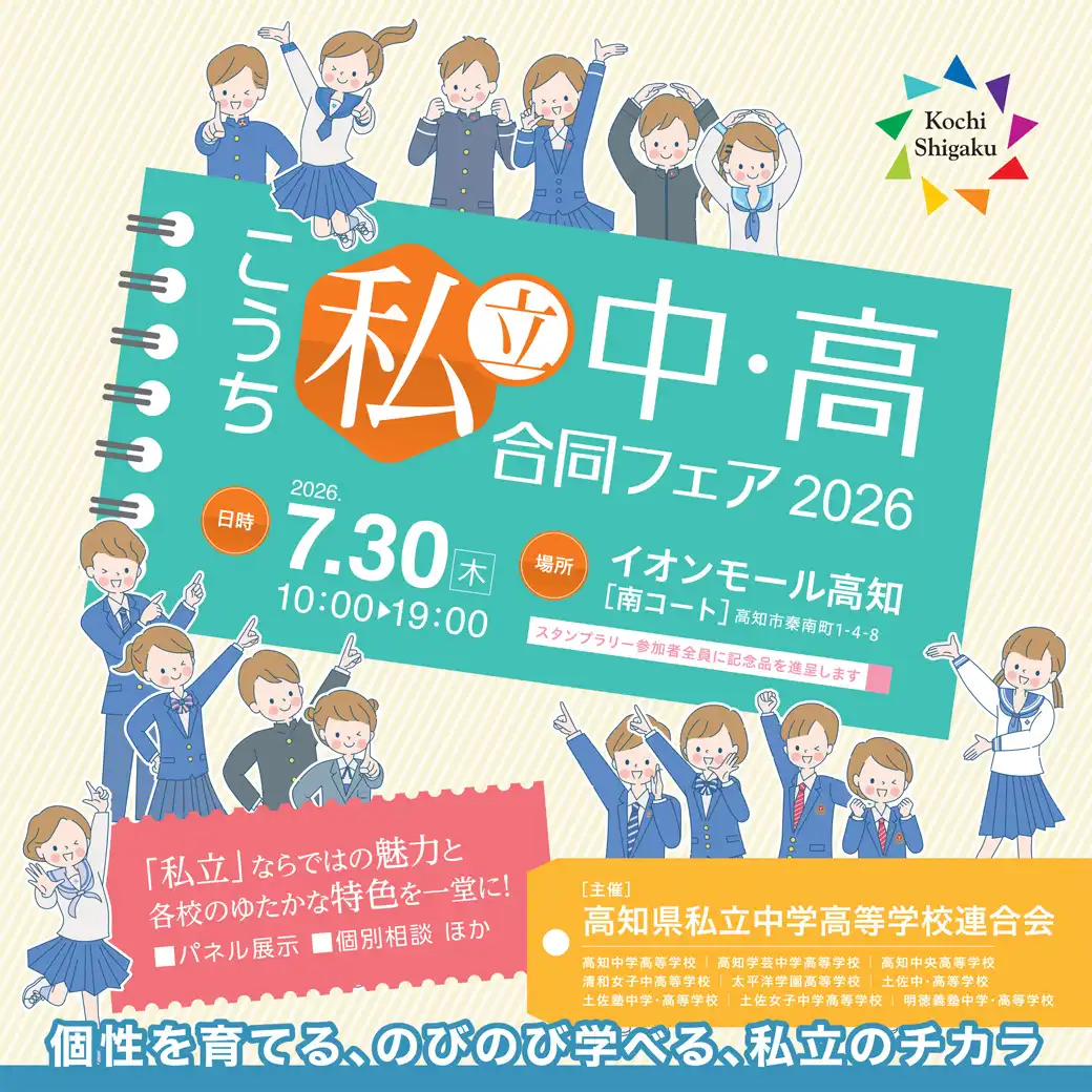 こうち私立中・高合同フェア2026