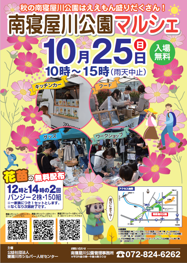 【入場料無料】南寝屋川公園マルシェ