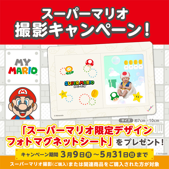 スーパーマリオ撮影キャンペーン★