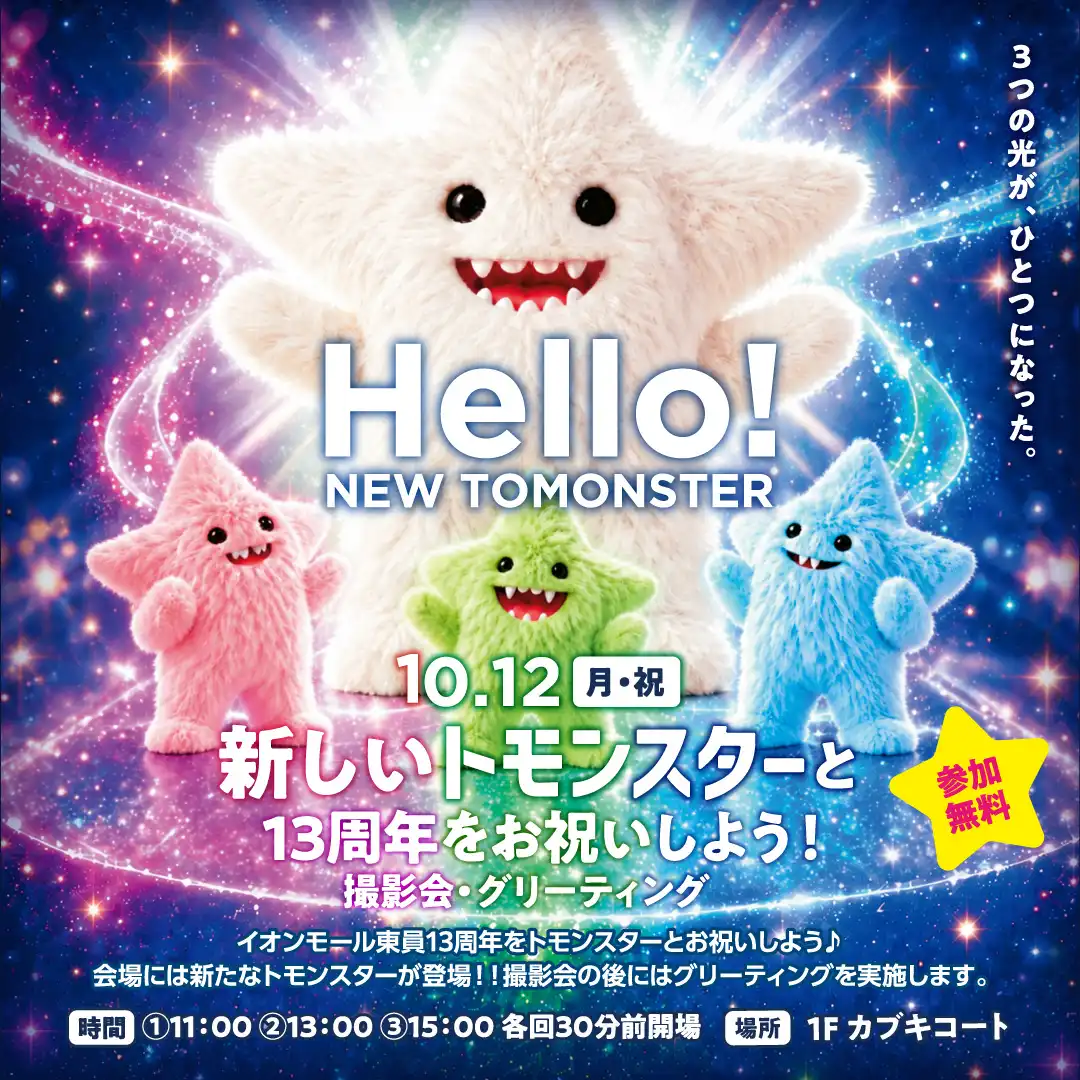 新しいトモンスターと13周年をお祝いしよう!撮影会・グリーティング