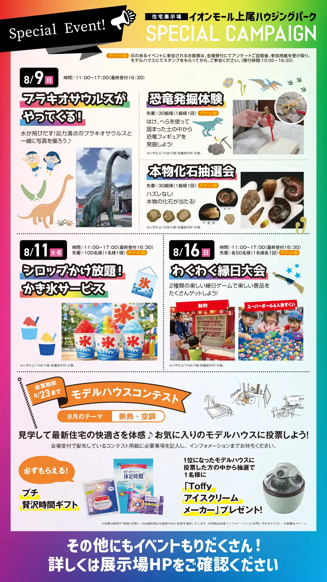 イオンモール上尾 ハウジングパーク　８月のイベント