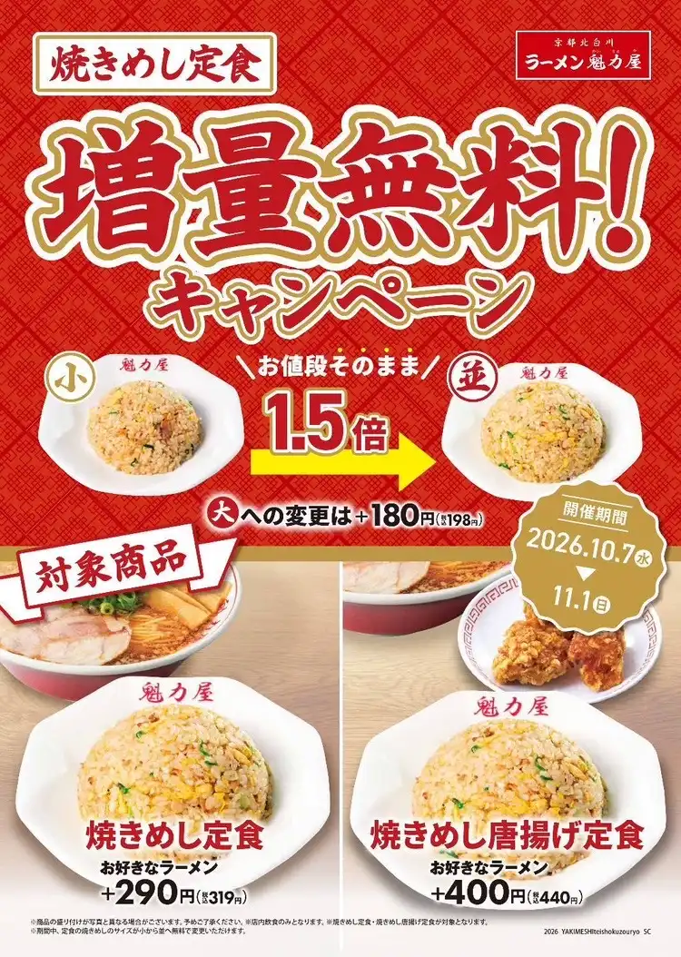 11月1日(日)まで!焼きめし定食増量無料キャンペーン