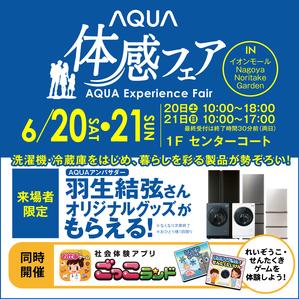 AQUA体感フェア2026 