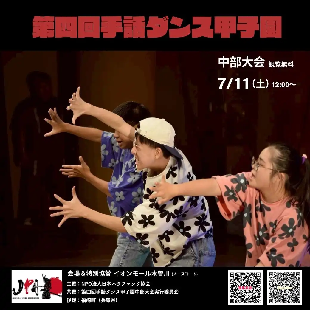 第4回 手話ダンス甲子園　中部大会