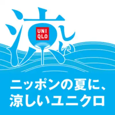 【ユニクロ】涼キャンペーン