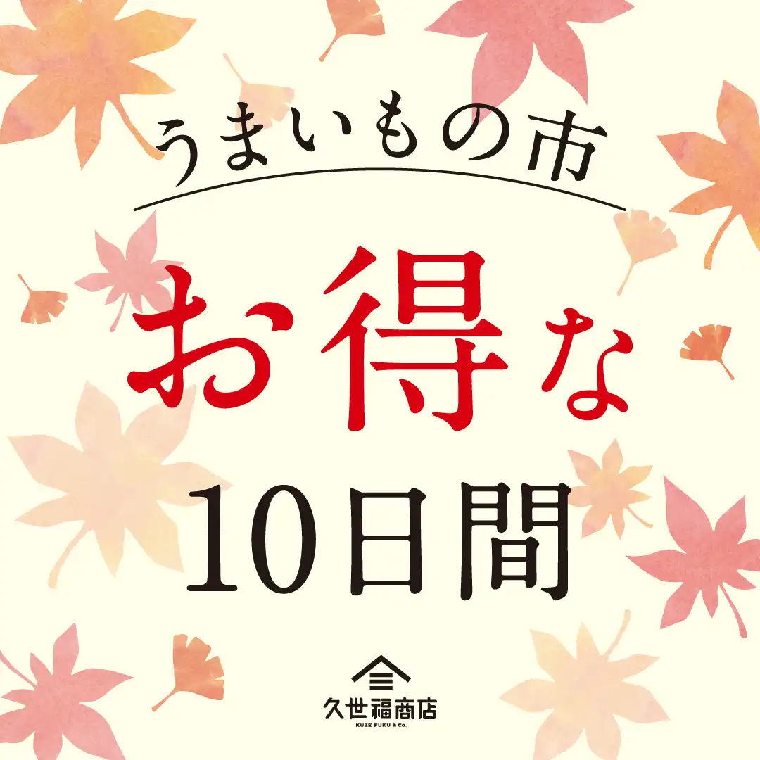 【 9月18日(金)～9月27日(日)】久世福商店のうまいもの市　万能だし・ご飯のお供・混ぜご飯の素が最大10%OFF