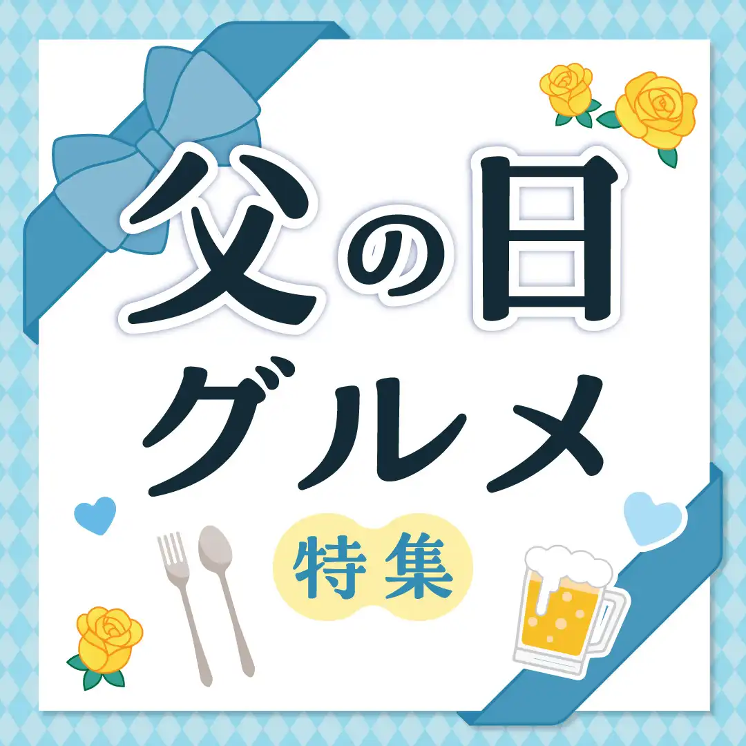 父の日グルメ特集