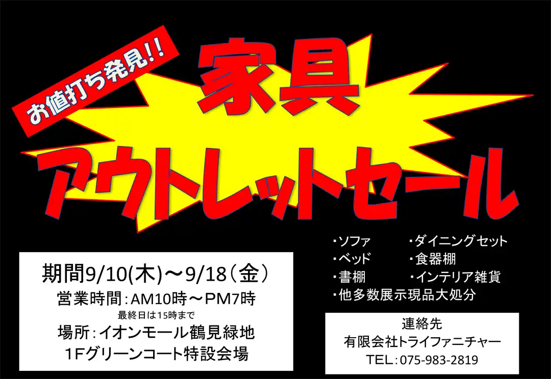 家具アウトレットセール