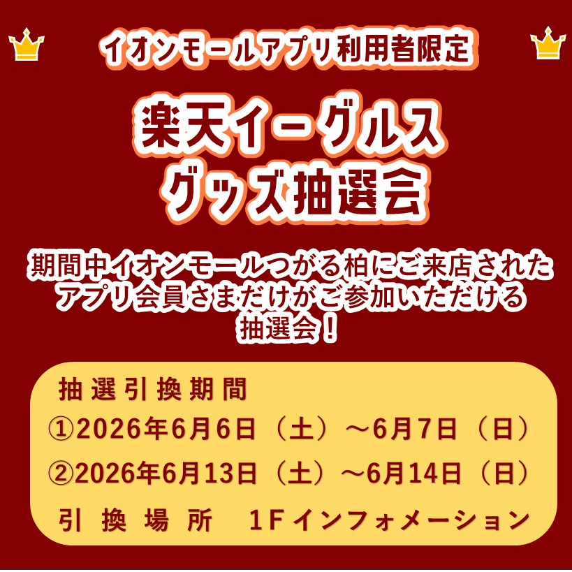 イオンモールアプリ利用者限定 楽天イーグルス グッズ抽選会