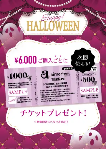 【なくなり次第終了】税込6,000円購入ごとにチケットプレゼント！