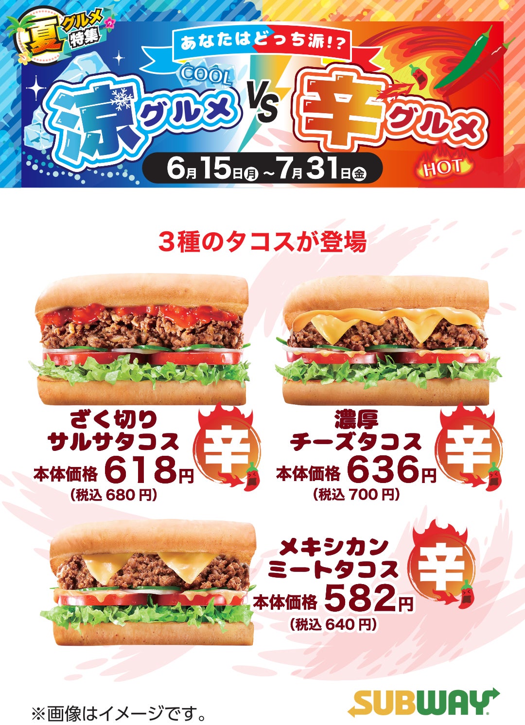 涼グルメ辛グルメPOP_サブウェイ