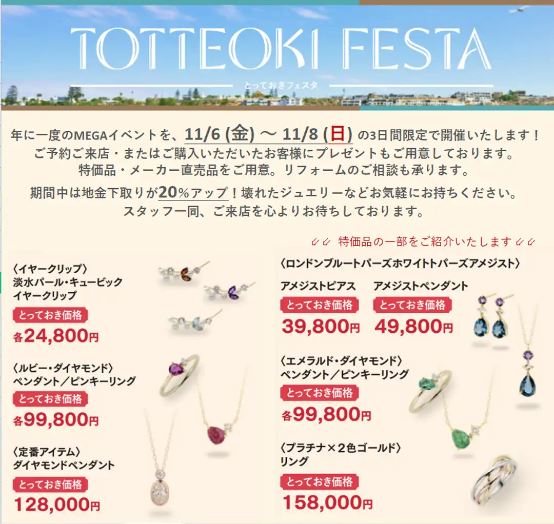 年に一度のジュエリーイベント【とっておきフェスタ】を開催