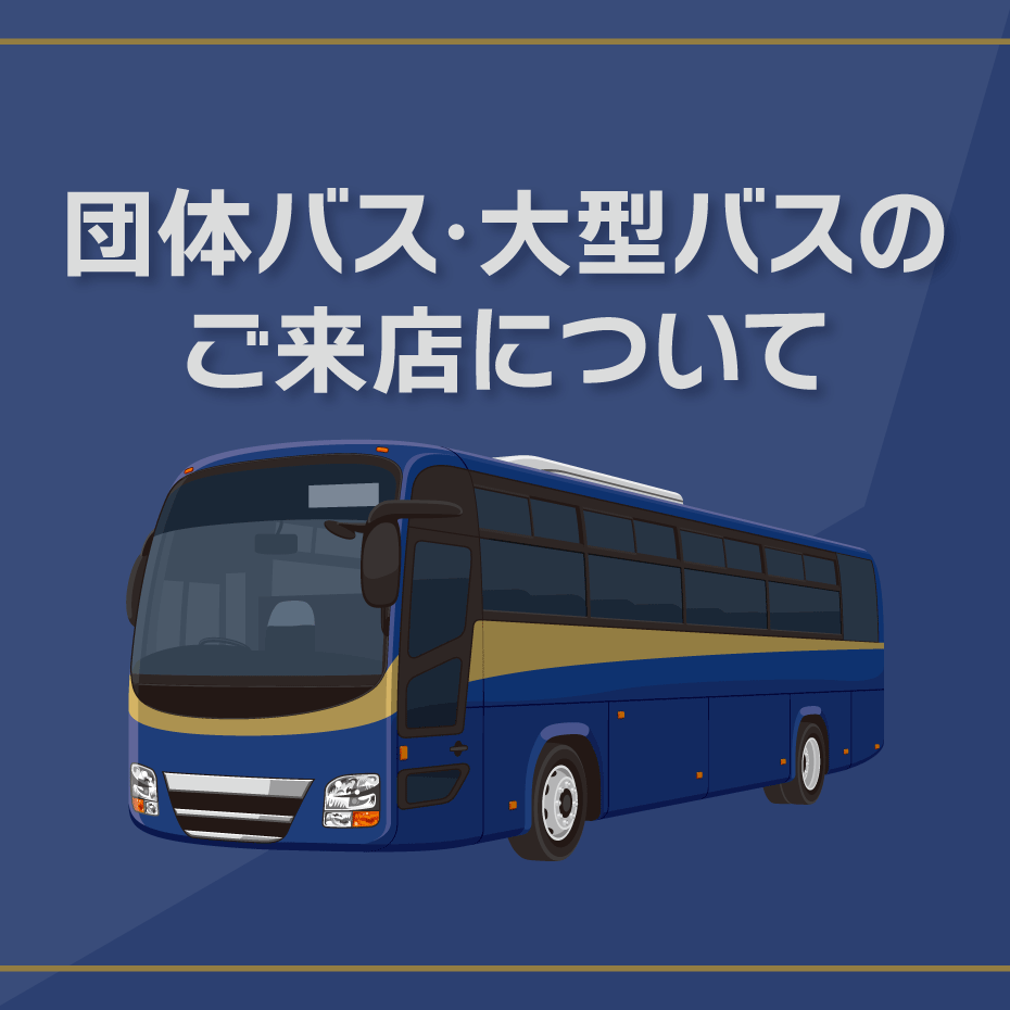 団体バス・大型バスでのご来店について 