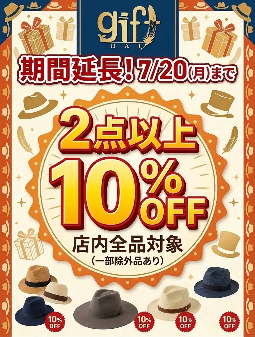2点10%OFFご好評につき期間延長！