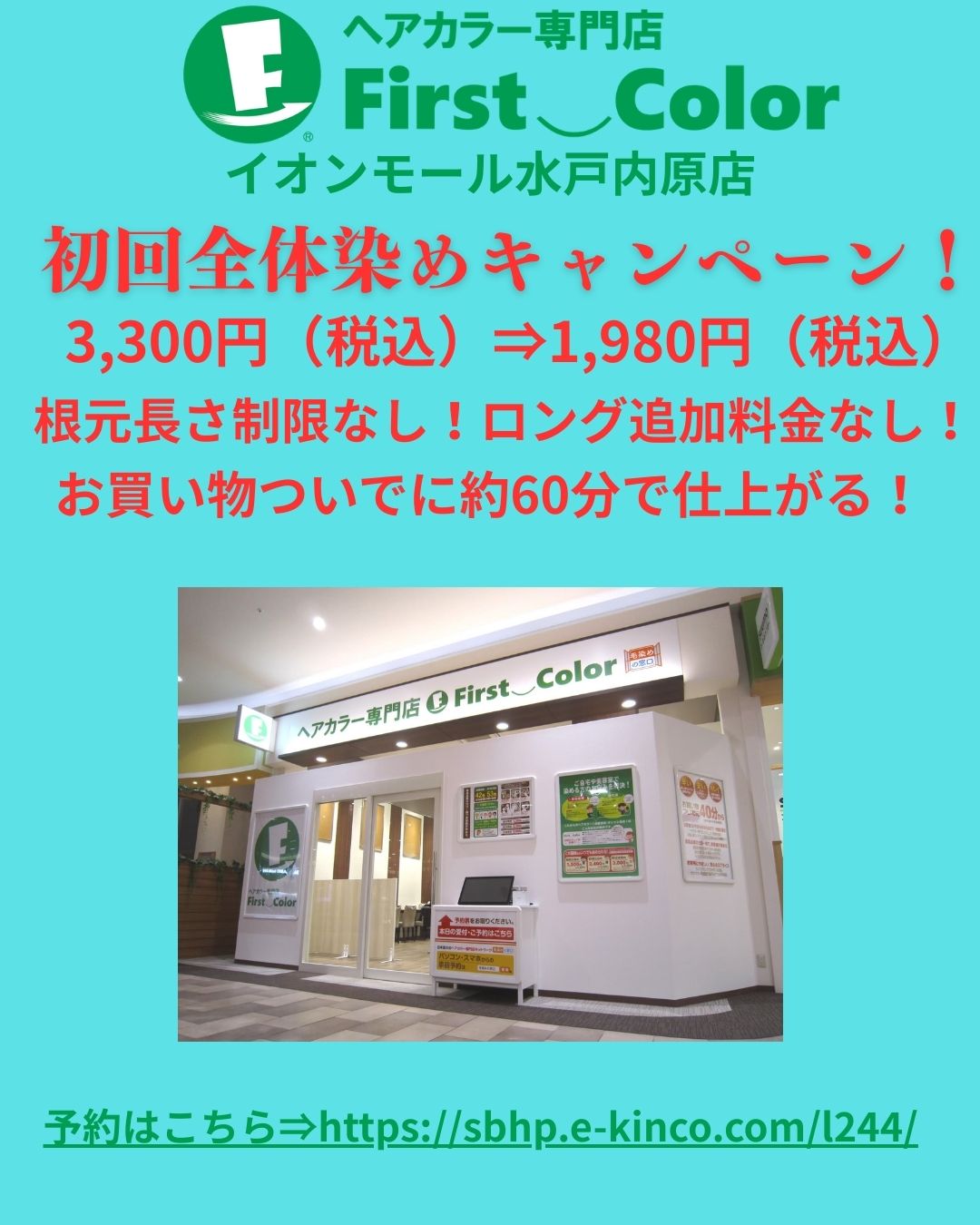 初回全体染め1,980円（税込）キャンペーン中！