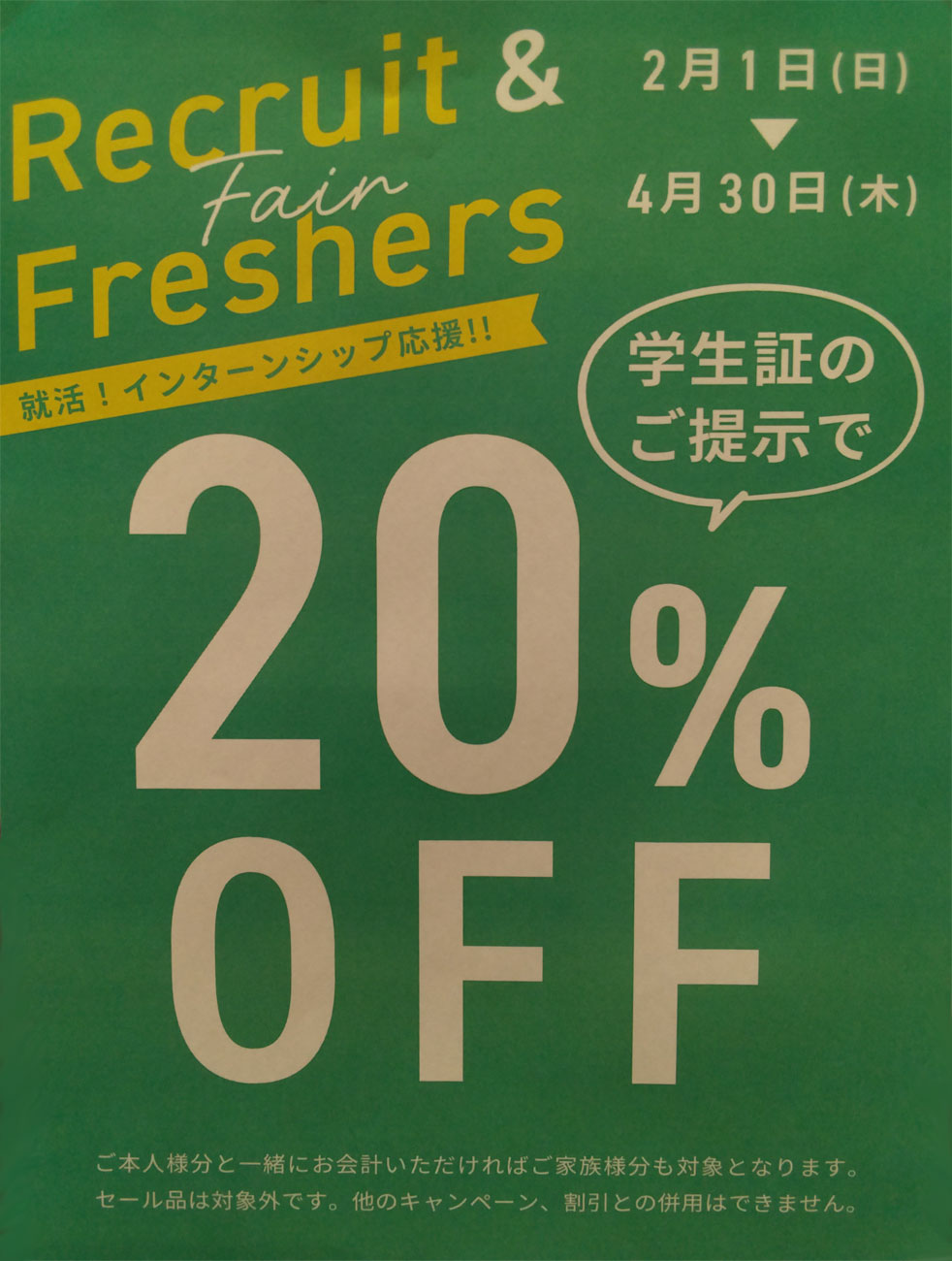 リクルートフレッシャーズキャンペーン