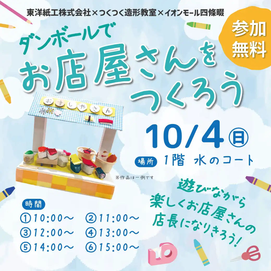ダンボールでお店屋さんをつくろう