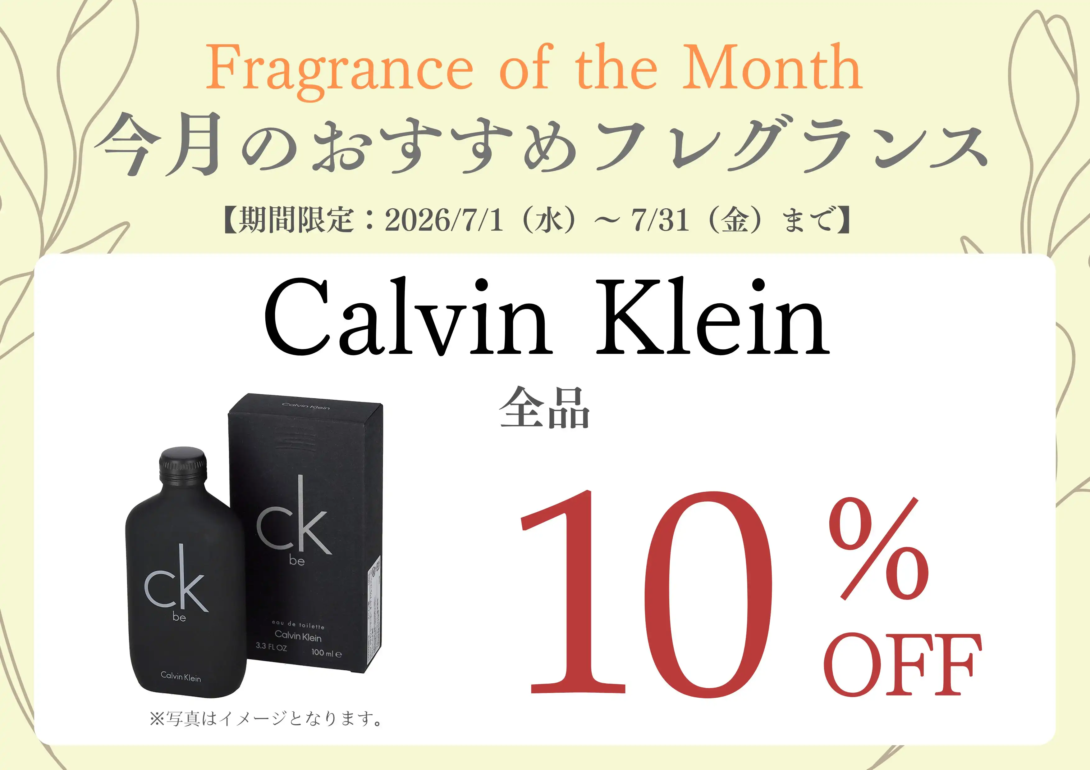 【7月限定】今月のおすすめフレグランス