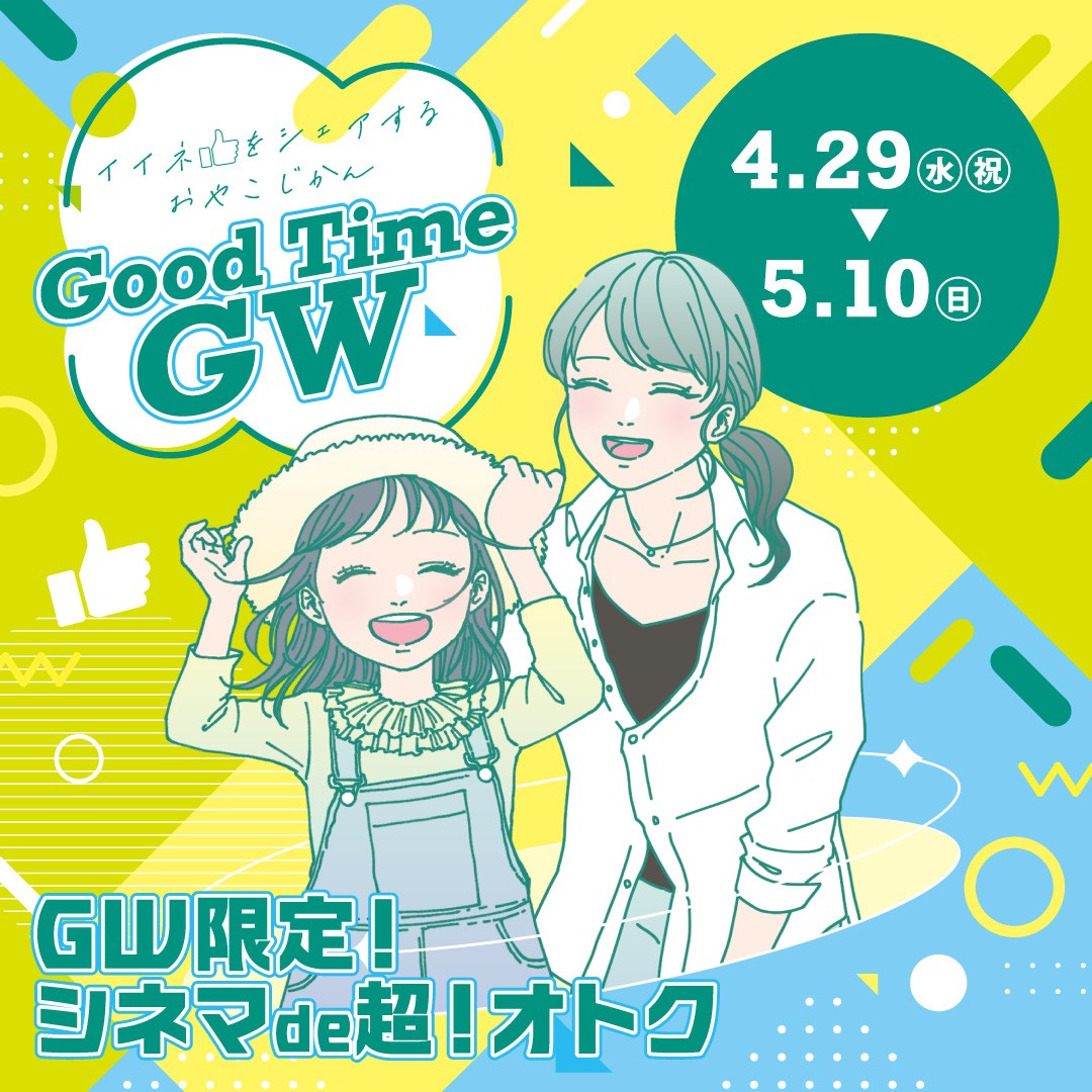 GW限定！シネマde超！オトク