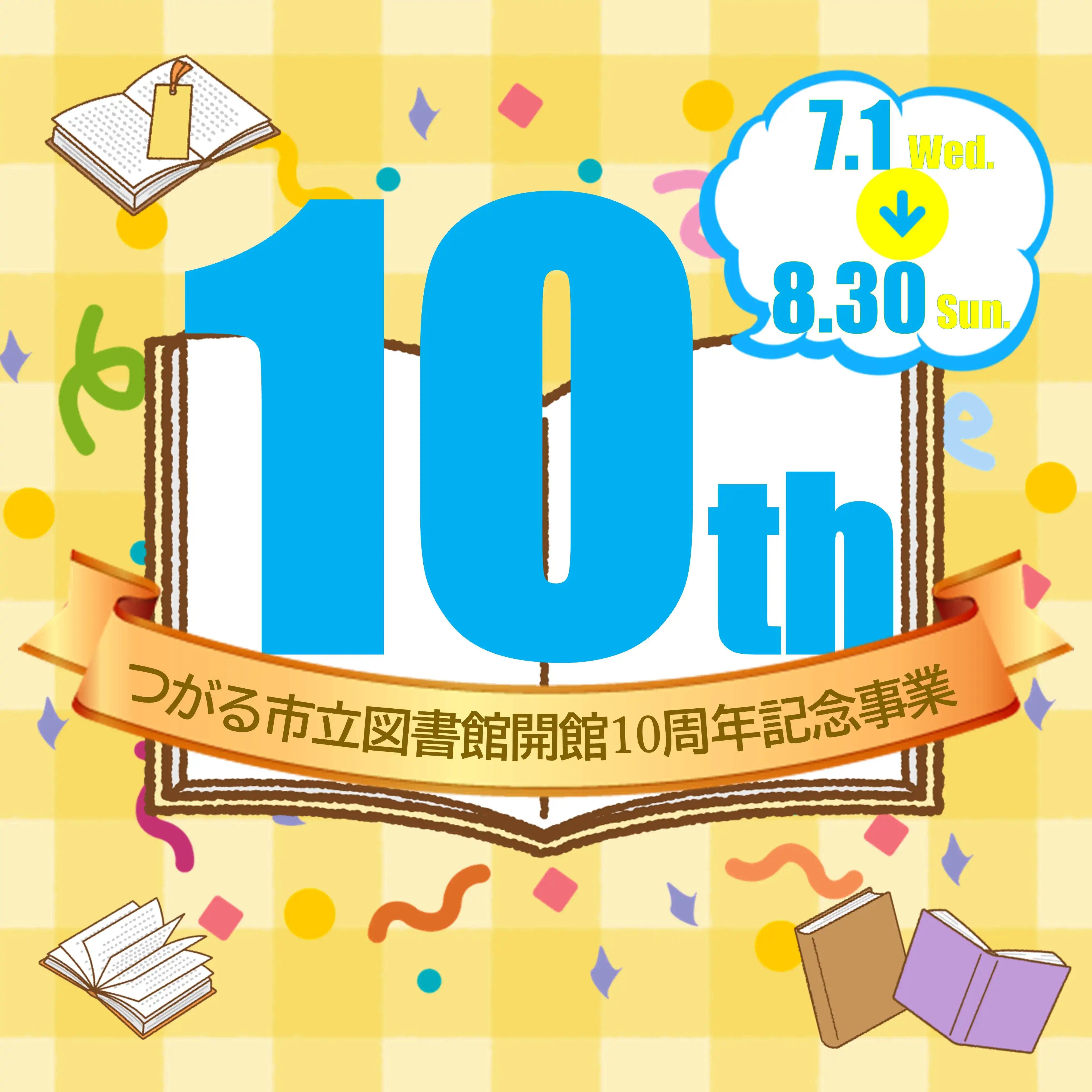 つがる市立図書館開館10周年記念事業