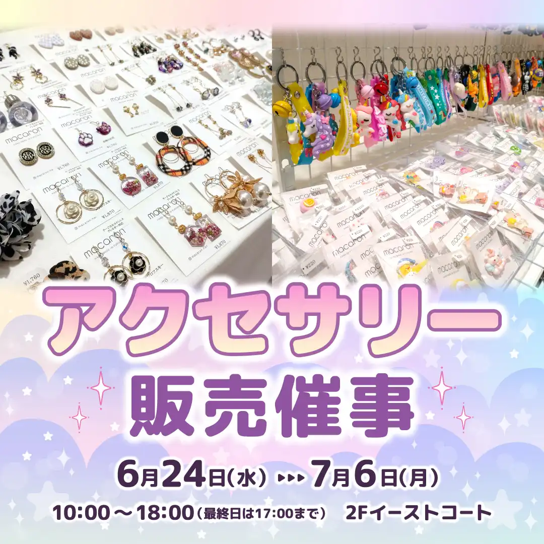 アクセサリー販売催事