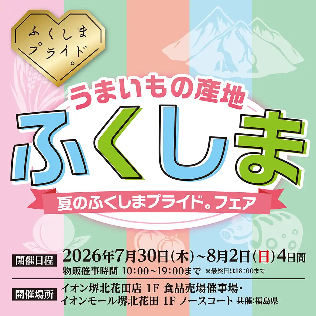 うまいもの産地 ふくしま ~夏のふくしまプライド。フェア~