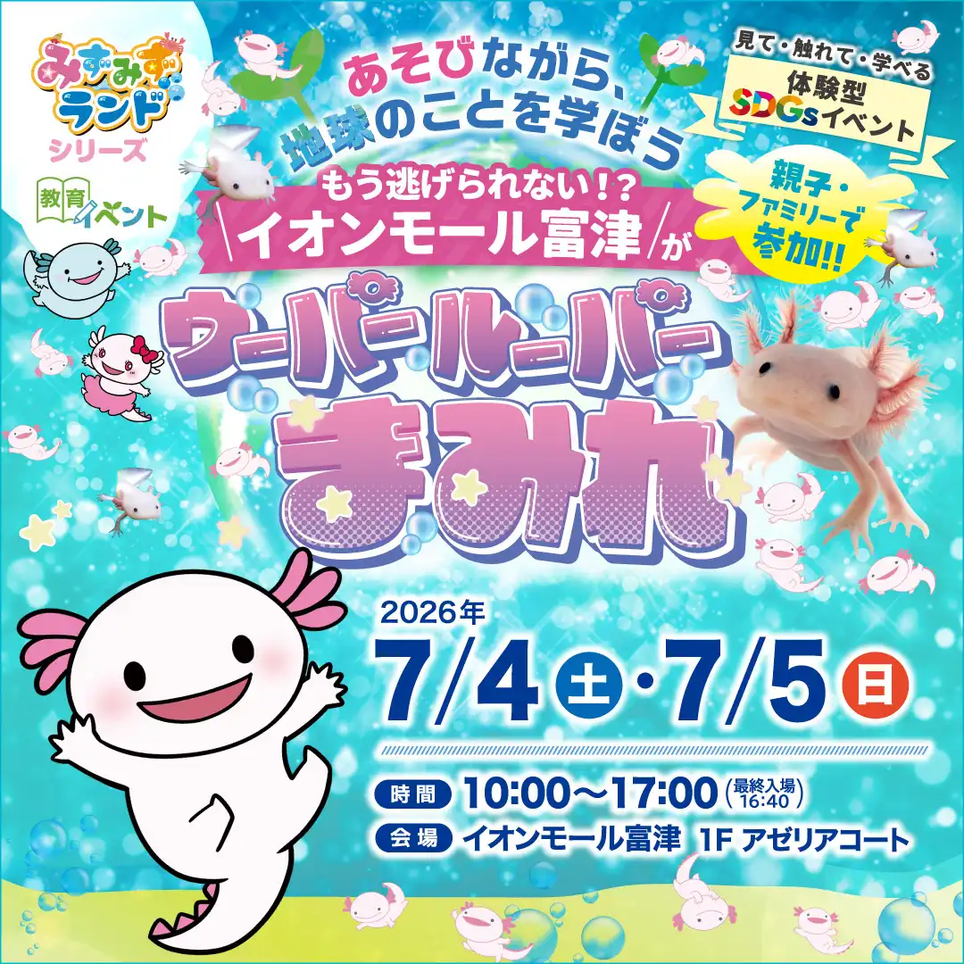 あそびながら地球のことを学ぼう！ウーパールーパーまみれ	