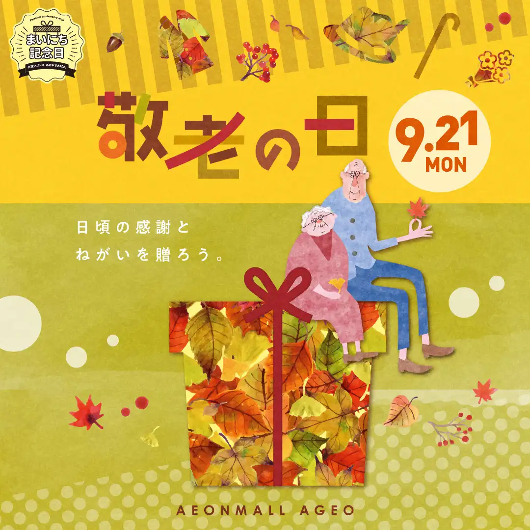 敬老の日ギフト特集