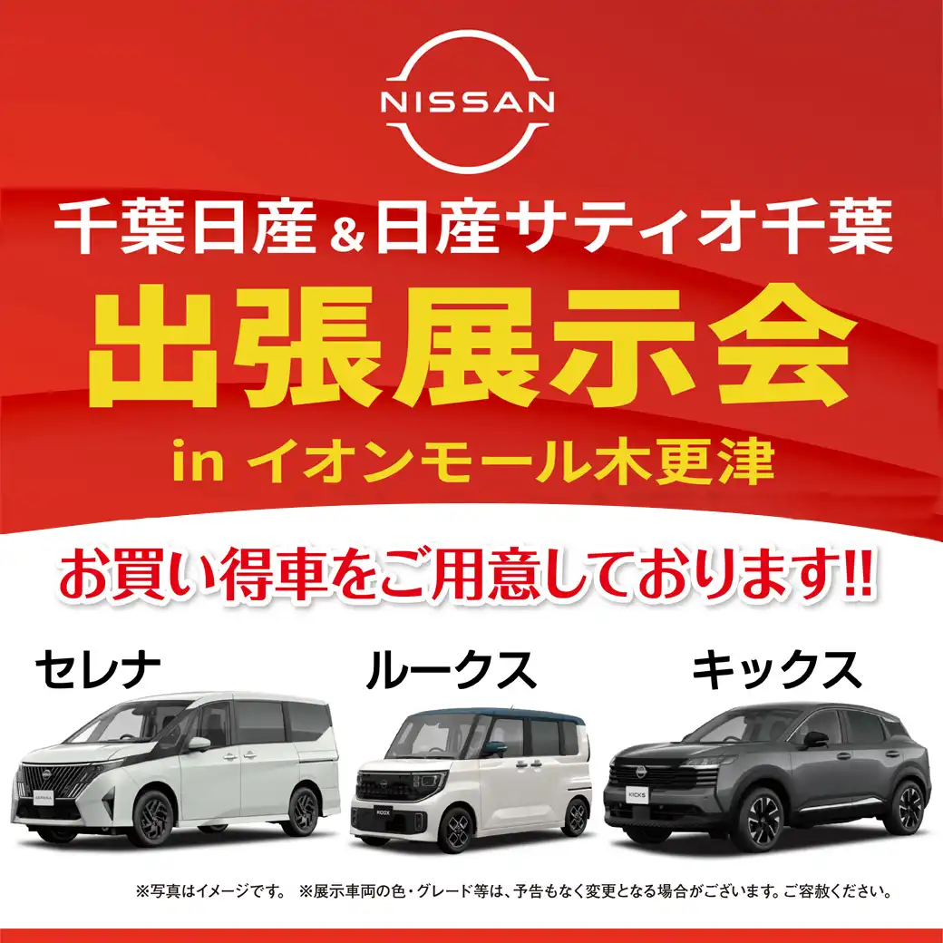千葉日産自動車＆日産サティオ千葉　出張展示会inイオンモール木更津