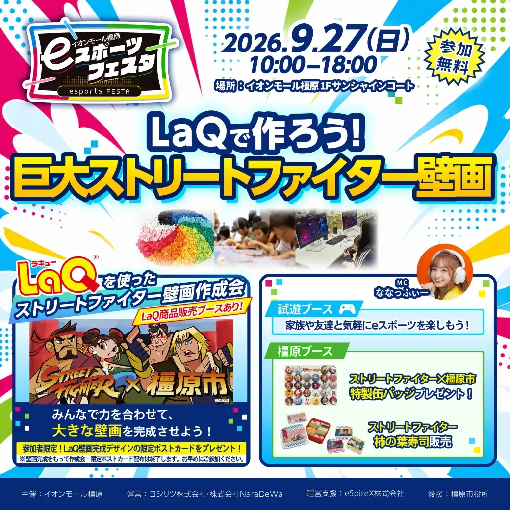 eスポーツフェスタ  LaQで作ろう！巨大ストリートファイター壁画